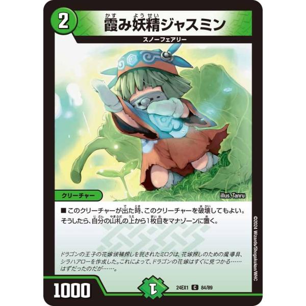 霞み妖精ジャスミン(DM24EX1 84/89)〔C〕【自然】〈超感謝祭 ファンタジーBEST〉　デ...