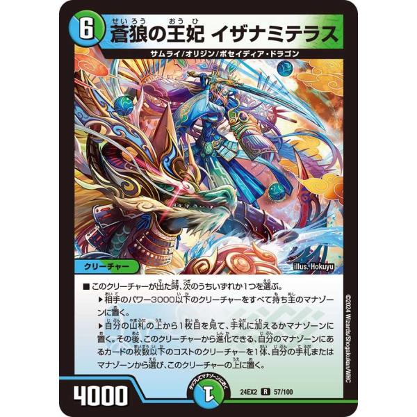 蒼狼の王妃 イザナミテラス(DM24EX2 57/100)〔R〕【水/自然】〈デュエキングDreaM...