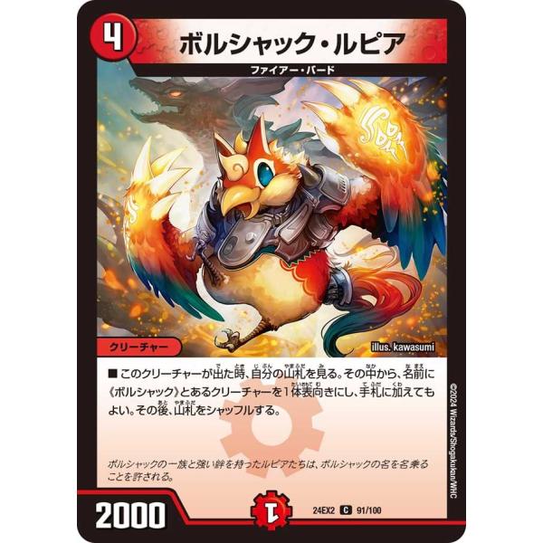 ボルシャック・ルピア(DM24EX2 91/100)〔C〕【火】〈デュエキングDreaM 2024〉...