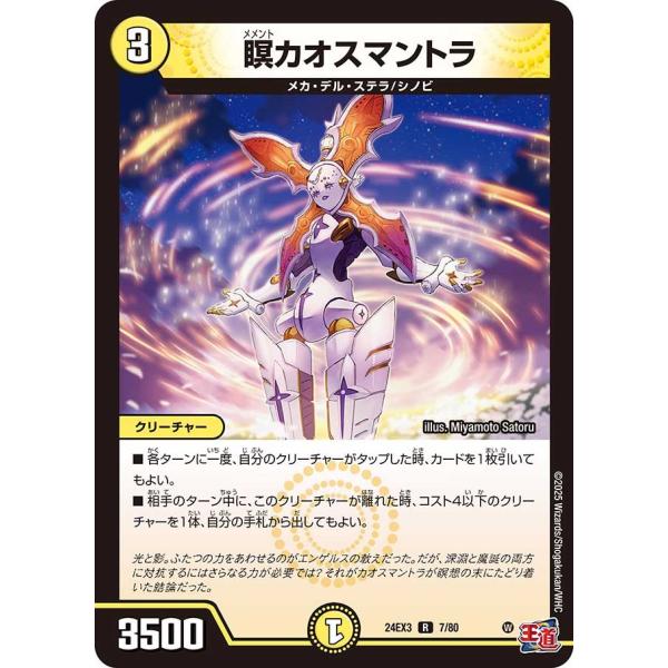瞑カオスマントラ(ホイル)(DM24EX3 7/80)〔R〕【光】〈刺激爆発デュエナマイトパック〉　...