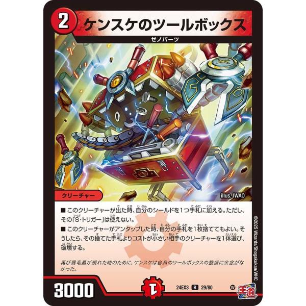 ケンスケのツールボックス(ホイル)(DM24EX3 29/80)〔R〕【火】〈刺激爆発デュエナマイト...