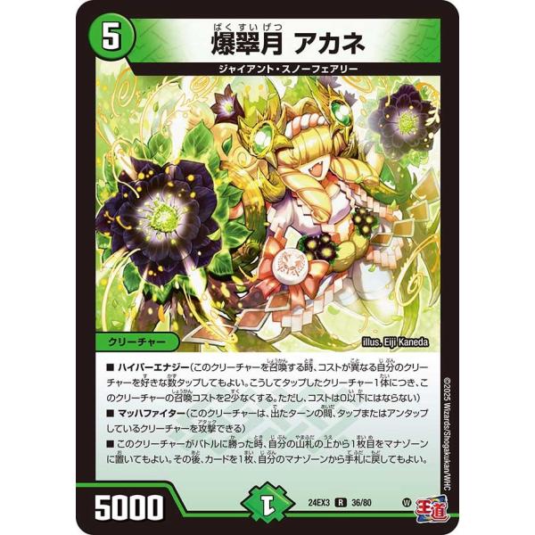 爆翠月 アカネ(ホイル)(DM24EX3 36/80)〔R〕【自然】〈刺激爆発デュエナマイトパック〉...