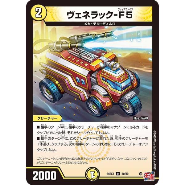 ヴェネラック-F5(ホイル)(DM24EX3 50/80)〔U〕【光】〈刺激爆発デュエナマイトパック...