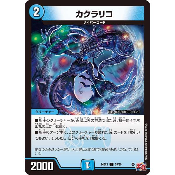 カクラリコ(ホイル)(DM24EX3 55/80)〔U〕【水】〈刺激爆発デュエナマイトパック〉　デュ...