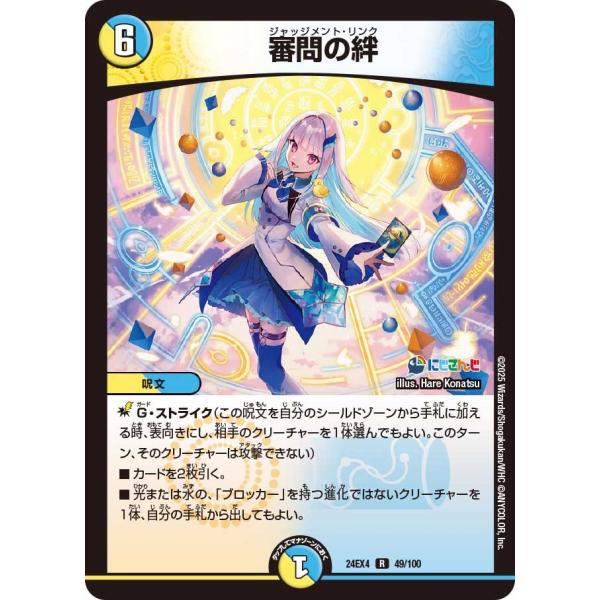 審問の絆(DM24EX4 49/100)〔R〕【光/水】〈異次元の超獣使い〉　デュエル・マスターズ