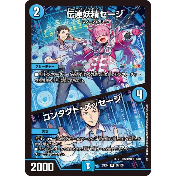 伝達妖精セージ / コンタクト・メッセージ(DM24EX4 66/100)〔U〕【水】〈異次元の超獣...