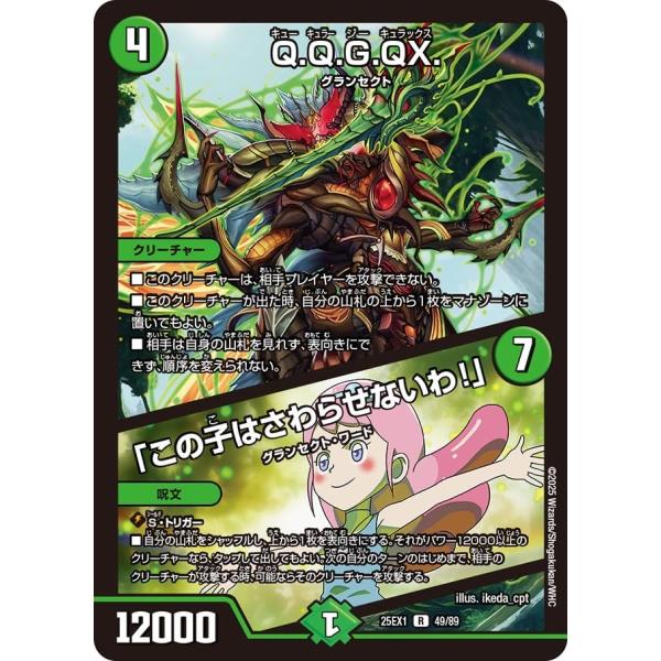 Q.Q.G.QX. / 「この子はさわらせないわ！」(DM25EX1 49/89)〔R〕【自然】〈愛...