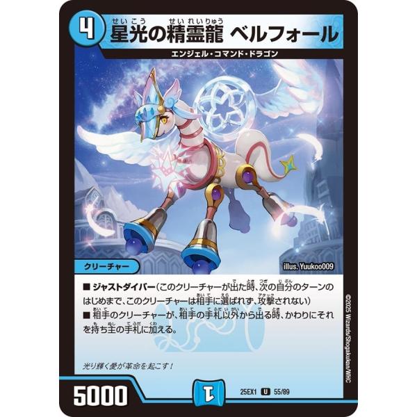 星光の精霊龍 ベルフォール(DM25EX1 55/89)〔U〕【水】〈愛感謝祭 ヒロインBEST〉　...