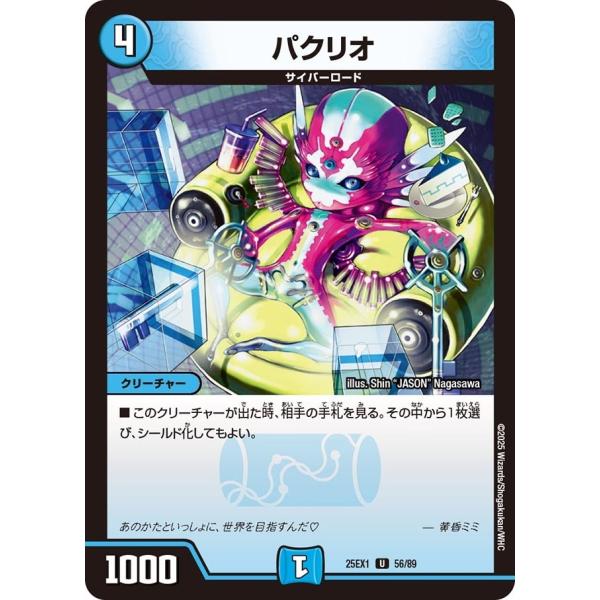 パクリオ(DM25EX1 56/89)〔U〕【水】〈愛感謝祭 ヒロインBEST〉　デュエル・マスター...