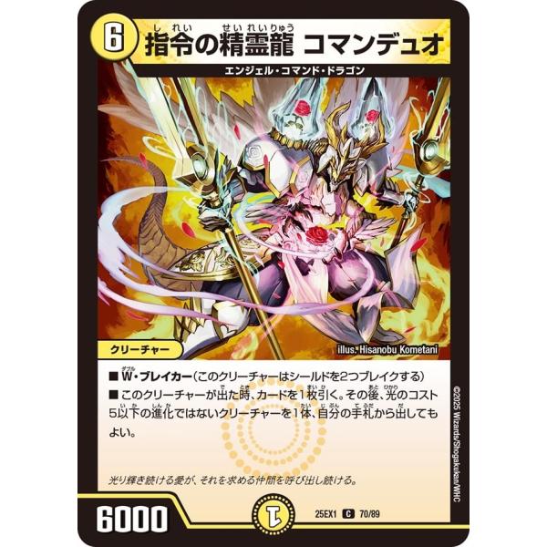指令の精霊龍 コマンデュオ(DM25EX1 70/89)〔C〕【光】〈愛感謝祭 ヒロインBEST〉　...