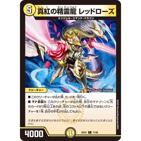 真紅の精霊龍 レッドローズ(DM25EX1 71/89)〔C〕【光】〈愛感謝祭 ヒロインBEST〉　...