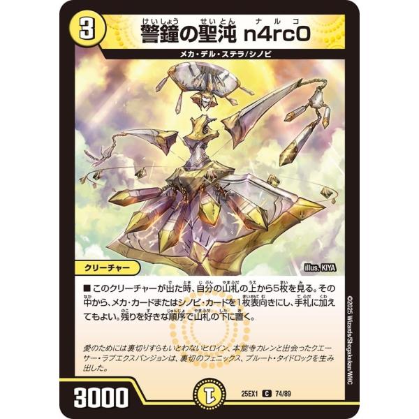警鐘の聖沌 n4rc0(DM25EX1 74/89)〔C〕【光】〈愛感謝祭 ヒロインBEST〉　デュ...