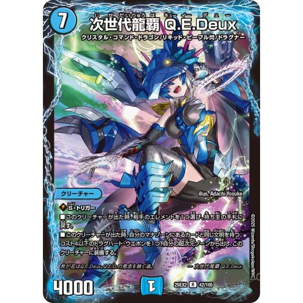 次世代龍覇 Q.E.Deux(DM25EX2 42/105)〔R〕【水】〈デュエキングWDreaM ...