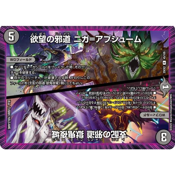 欲望の邪道 ニガ=アブシューム / 支配の邪道 獄鬼夜城(DM25EX2 45/105)〔R〕【闇】...