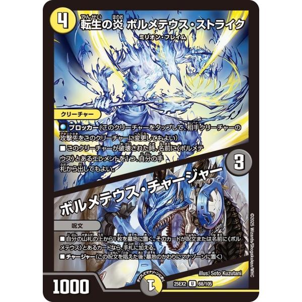 転生の炎 ボルメテウス・ストライク / ボルメテウス・チャージャー(DM25EX2 68/105)〔...