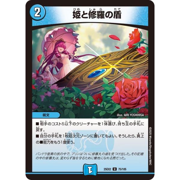 姫と修羅の盾(DM25EX2 75/105)〔U〕【水】〈デュエキングWDreaM 2025〉　デュ...