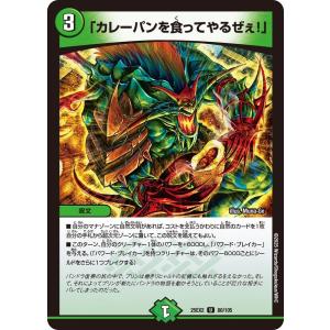 「カレーパンを食ってやるぜぇ！」(DM25EX2 80/105)〔U〕【自然】〈デュエキングWDreaM 2025〉　デュエル・マスターズ