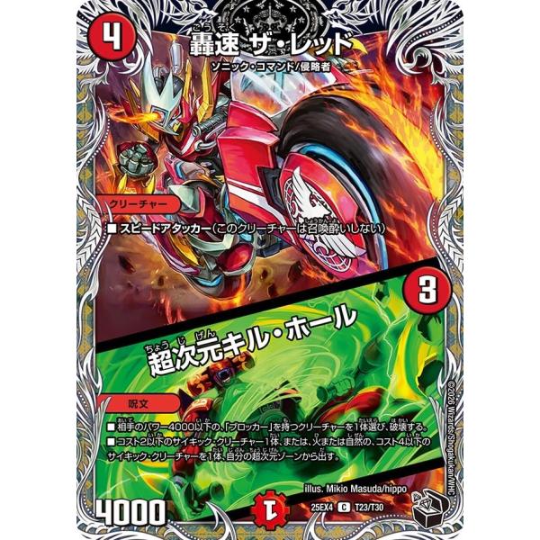 轟速 ザ・レッド / 超次元キル・ホール(DM25EX4 T23/T30)〔C〕【火】〈パンドラ・ウ...