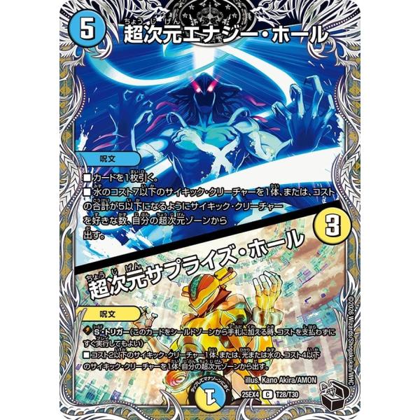 超次元エナジー・ホール / 超次元サプライズ・ホール(DM25EX4 T28/T30)〔C〕【水】〈...