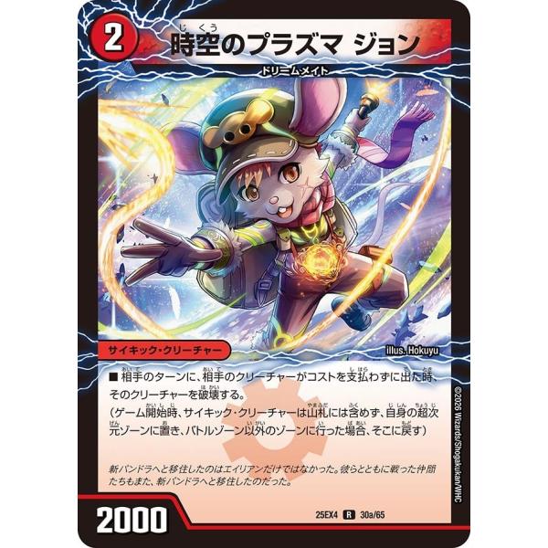 時空のプラズマ ジョン(DM25EX4 30/65)〔R〕【火】〈パンドラ・ウォーズ〉　デュエル・マ...