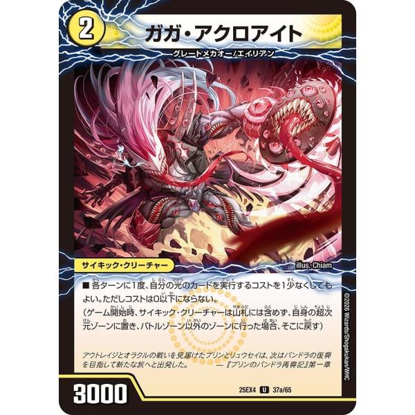 ガガ・アクロアイト(DM25EX4 37/65)〔U〕【光】〈パンドラ・ウォーズ〉　デュエル・マスタ...