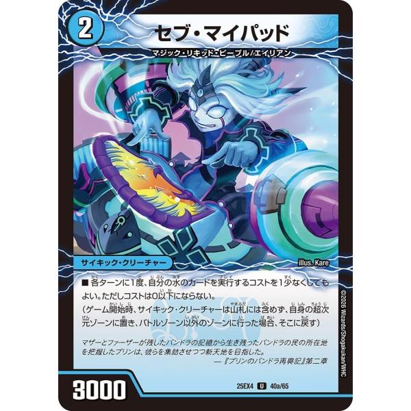 セブ・マイパッド(DM25EX4 40/65)〔U〕【水】〈パンドラ・ウォーズ〉　デュエル・マスター...