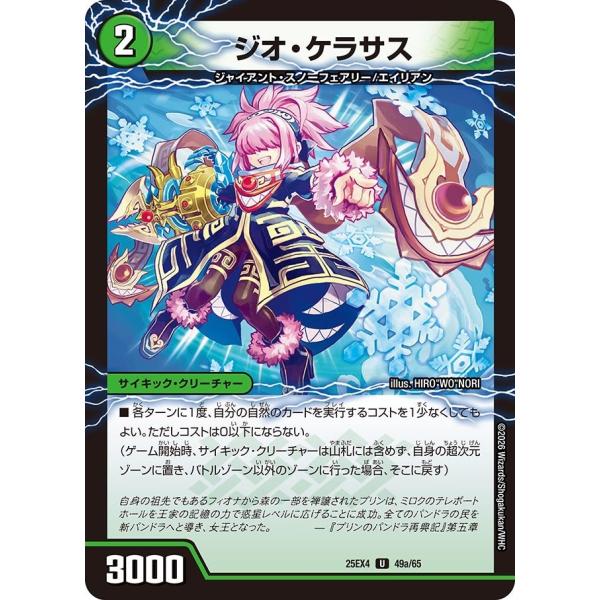 ジオ・ケラサス(DM25EX4 49/65)〔U〕【自然】〈パンドラ・ウォーズ〉　デュエル・マスター...