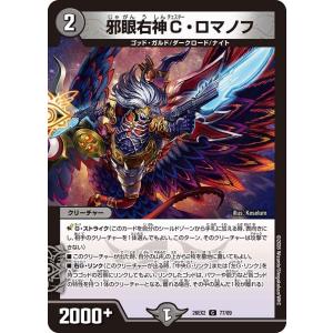 邪眼右神C・ロマノフ(DM26EX2 77/89)〔C〕【闇】〈悪感謝祭 カリスマBEST〉　デュエル・マスターズ