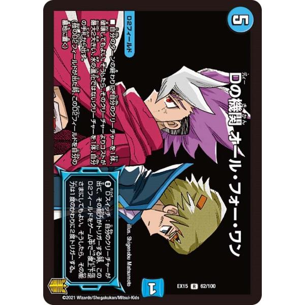 Dの機関 オール・フォー・ワン(EX15 62/100)〔R〕【水】〈名場面BEST〉　デュエル・マ...