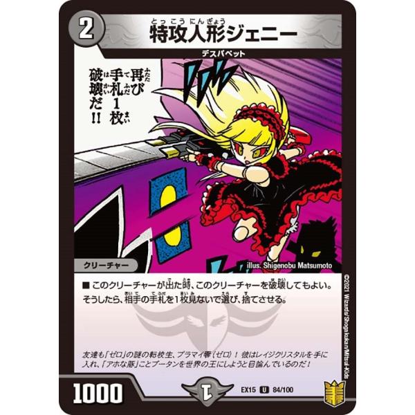 特攻人形ジェニー(EX15 84/100)〔U〕【闇】〈名場面BEST〉　デュエル・マスターズ