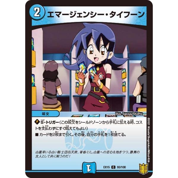 エマージェンシー・タイフーン(EX15 93/100)〔C〕【水】〈名場面BEST〉　デュエル・マス...