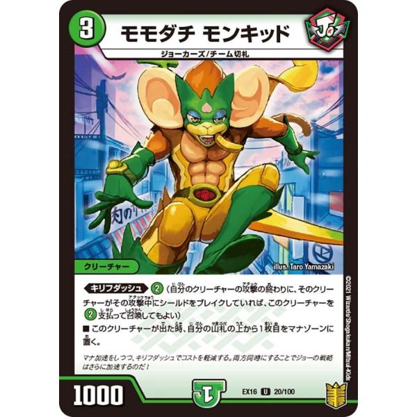 モモダチ モンキッド(EX16 20/100)〔U〕【自然】〈英雄戦略パーフェクト20〉　デュエル・...