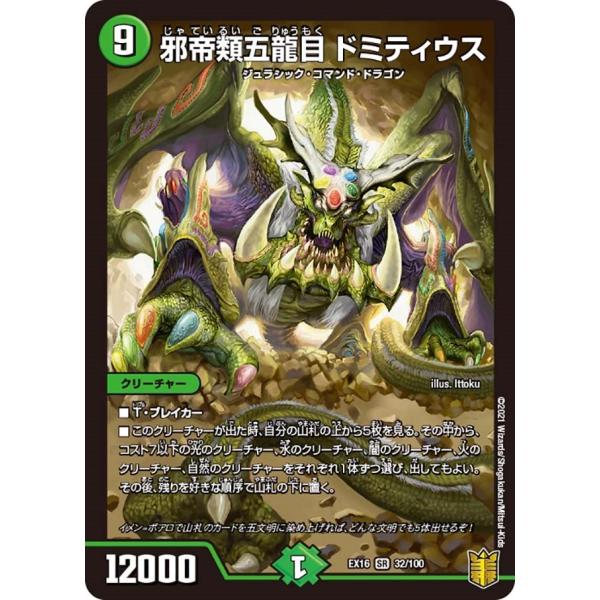 邪帝類五龍目 ドミティウス(EX16 32/100)〔SR〕【自然】〈英雄戦略パーフェクト20〉　デ...