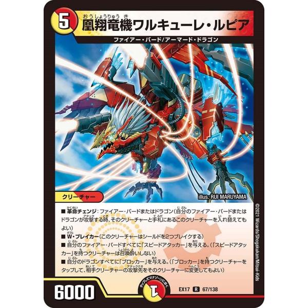 凰翔竜機ワルキューレ・ルピア(EX17 67/138)〔R〕【光/火】〈デュエキングMAX〉　デュエ...