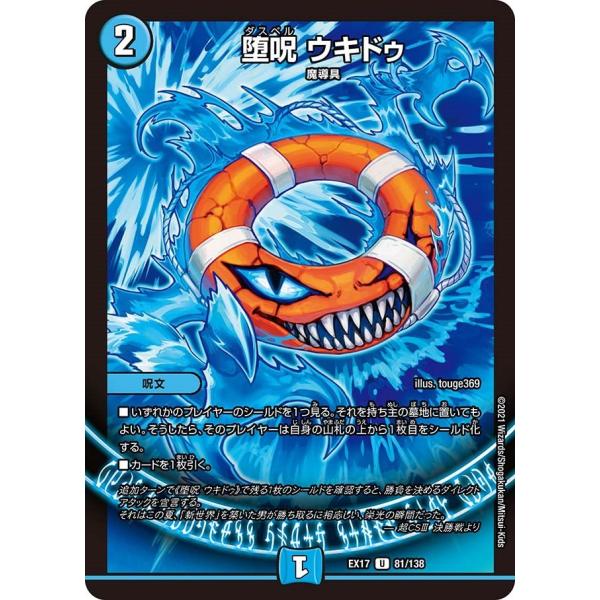 堕呪 ウキドゥ(EX17 81/138)〔U〕【水】〈デュエキングMAX〉　デュエル・マスターズ