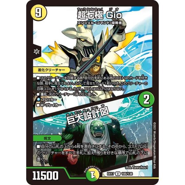 超七極 Gio / 巨大設計図(EX17 105/138)〔U〕【光】〈デュエキングMAX〉　デュエ...