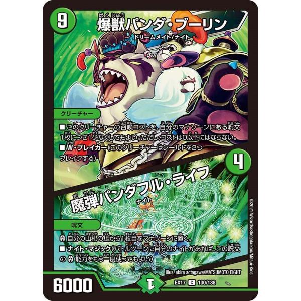 爆獣パンダ・ブーリン / 魔弾パンダフル・ライフ(EX17 130/138)〔C〕【自然】〈デュエキ...