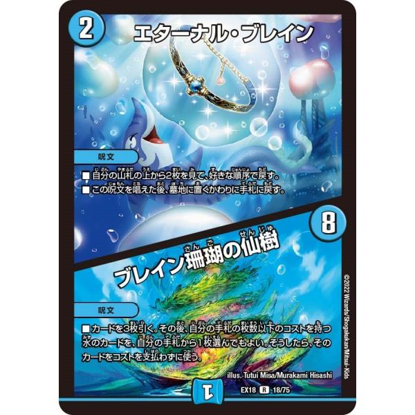 エターナル・ブレイン / ブレイン珊瑚の仙樹(EX18 18/75)〔R〕【水】〈パラレル・マスター...