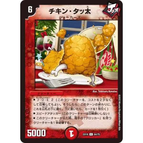 チキン・タッ太(EX18 64/75)〔C〕【火】〈パラレル・マスターズ〉　デュエル・マスターズ
