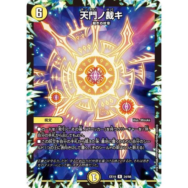 天門ノ裁キ(EX19 24/68)〔R〕【光】〈マスター・ファイナル〉　デュエル・マスターズ