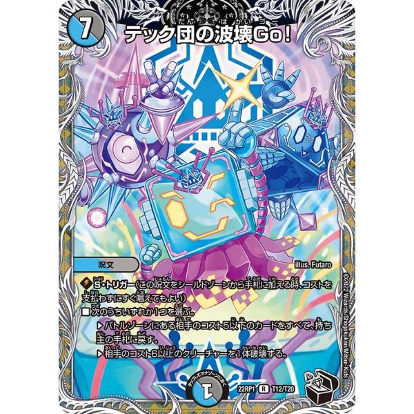 テック団の波壊Go！(22RP1 T12/T20)〔R〕【水/闇】〈伝説の邪神〉　デュエル・マスター...