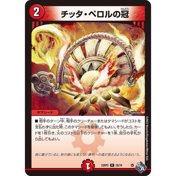 チッタ・ペロルの冠(DM22RP2 20/74)〔R〕【火】〈轟炎の竜皇〉　デュエル・マスターズ