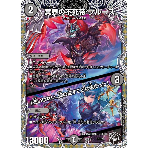 冥界の不死帝 ブルース /「迷いはない。俺の成すことは決まった」(DM22RP2 T1/T20)〔-...