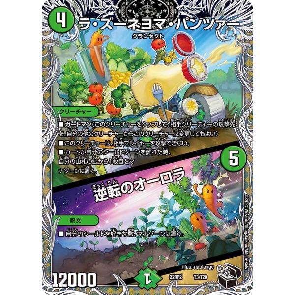 ラ・ズーネヨマ・パンツァー / 逆転のオーロラ(DM22RP2 T3/T20)〔-〕【自然】〈轟炎の...