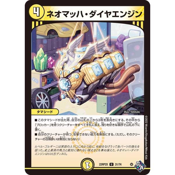ネオマッハ・ダイヤエンジン(ホイル)(DM22RP2X 31/74)〔U〕【光】〈「轟炎の竜皇」超刺...