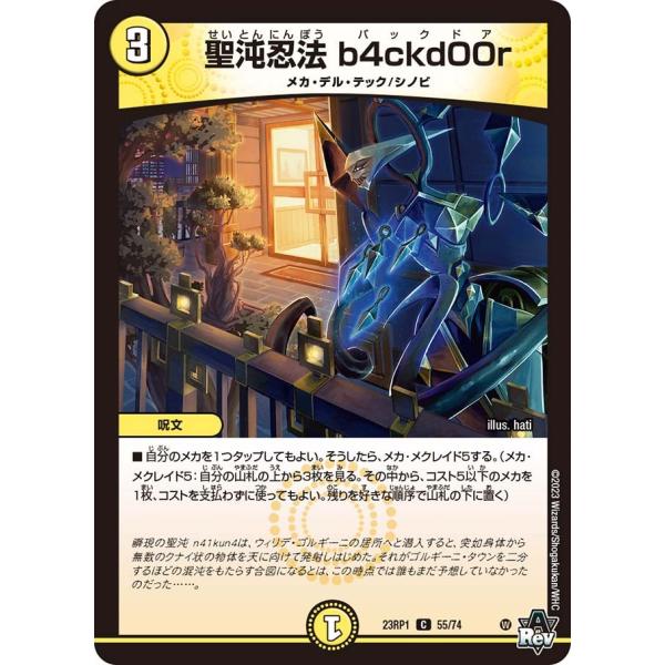 聖沌忍法 b4ckd00r(DM23RP1 55/74)〔C〕【光】〈双竜戦記〉　デュエル・マスター...