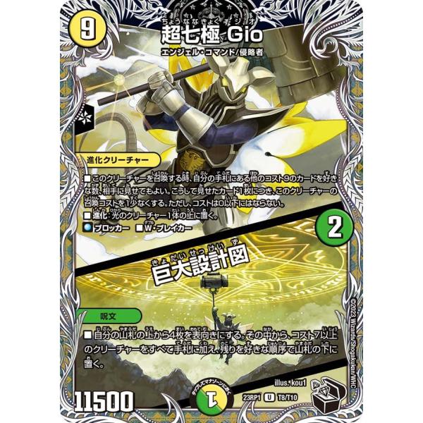 超七極 Gio / 巨大設計図(DM23RP1 T8/T10)〔U〕【光】〈双竜戦記〉　デュエル・マ...