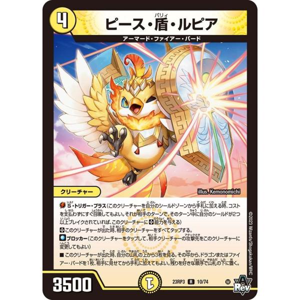 ピース・盾・ルピア(DM23RP3 10/74)〔R〕【光】〈魔覇革命〉　デュエル・マスターズ