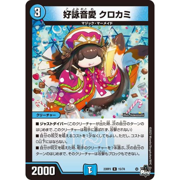 好詠音愛 クロカミ(DM23RP3 15/74)〔R〕【水】〈魔覇革命〉　デュエル・マスターズ