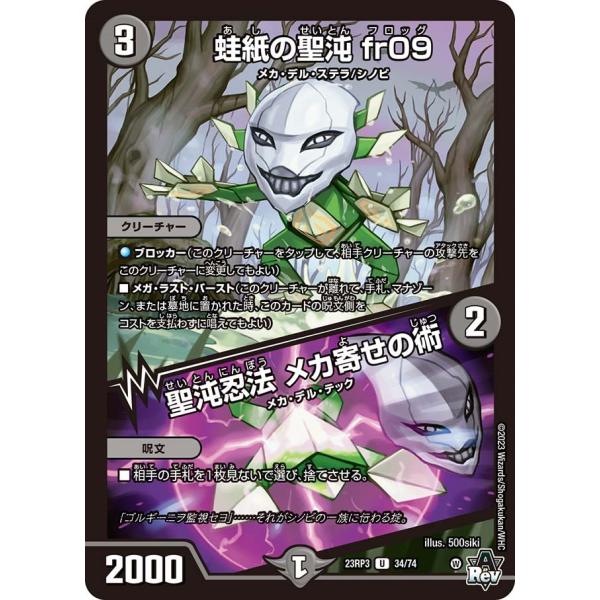 蛙紙の聖沌 fr09 / 聖沌忍法 メカ寄せの術(DM23RP3 34/74)〔U〕【闇】〈魔覇革命...